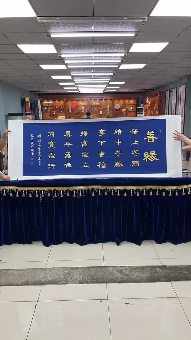 书法张中锁 善缘 小六尺