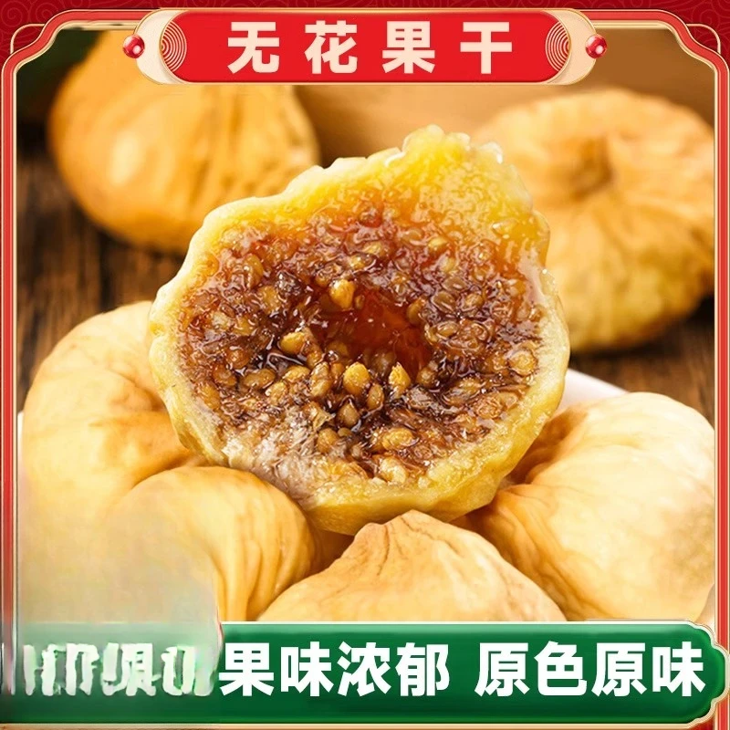 41无花果干新货小零食原味风干水果干无花果干