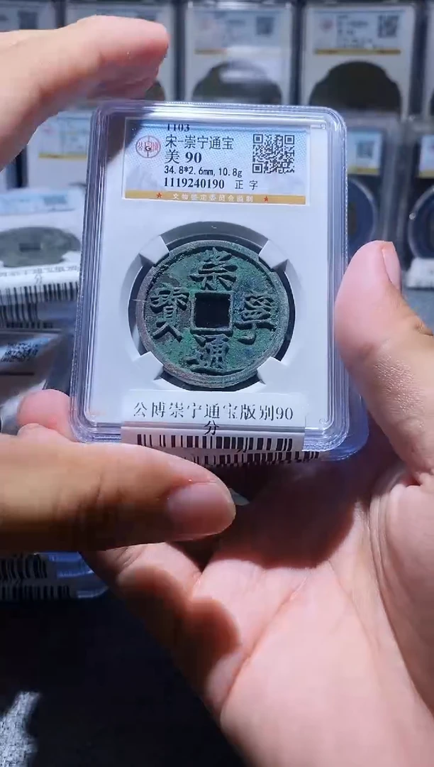 铜A047龙公博崇宁通宝版别90分一枚