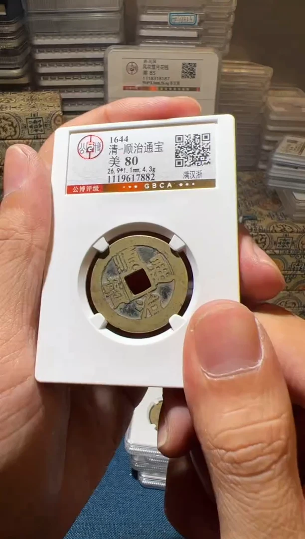 铜J顺治满汉浙80分7882