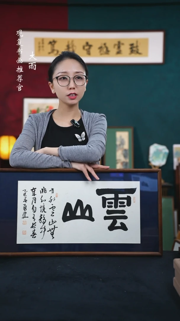 书法张勇建-云山--36*69书法