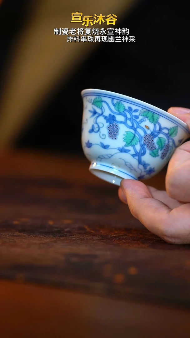 【刚哥生日场】青花斗彩葡萄杯