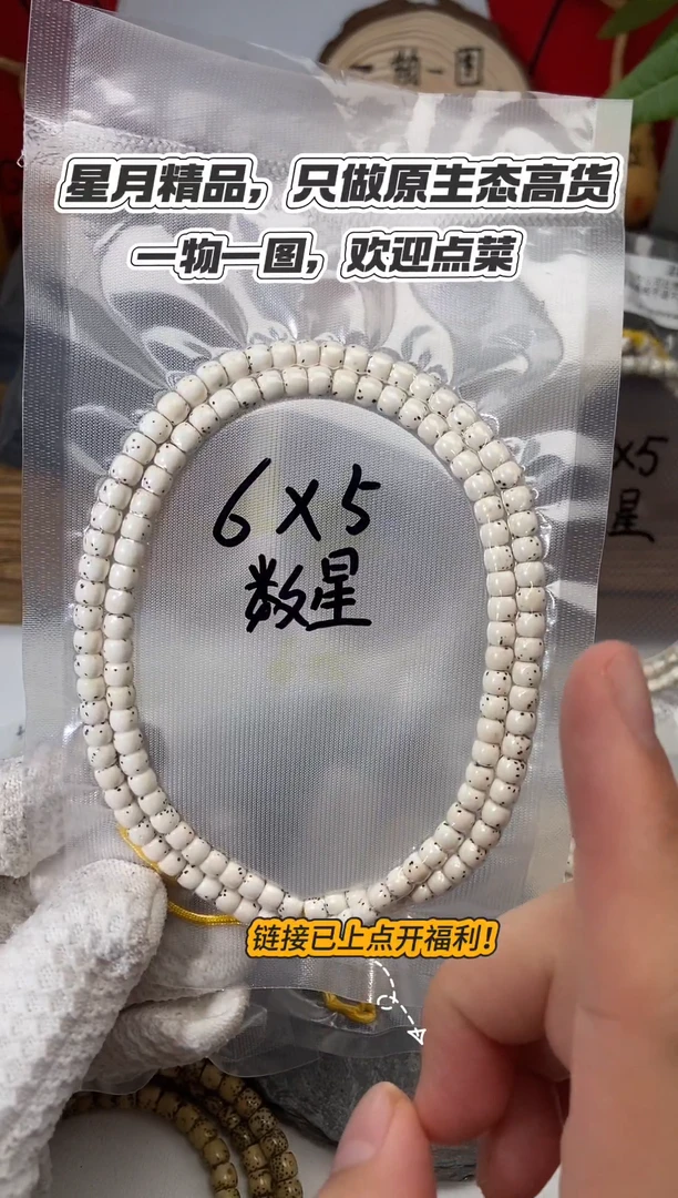 星月菩提吊坠6*5数星108