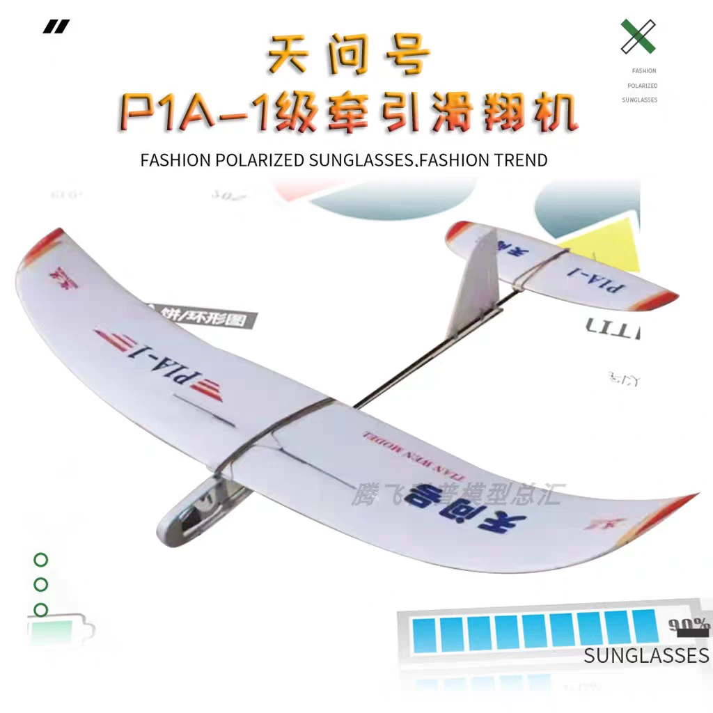 文义模型 天问号P1A-1一级牵引飞机 拼装模型滑翔机航模比赛器材