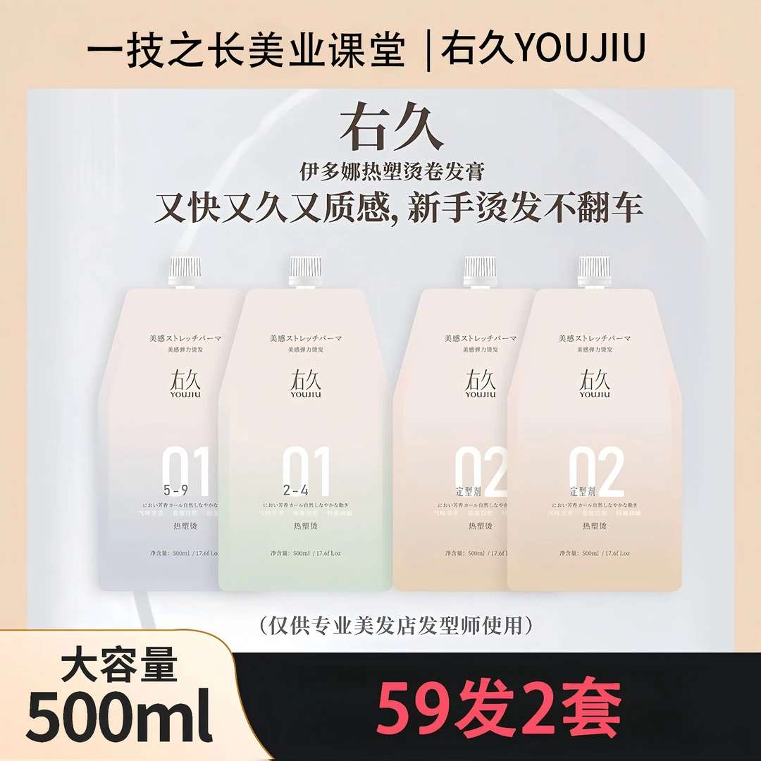 右久热烫大容量右久伊多娜热塑烫卷发膏烫发水质感 弹力好