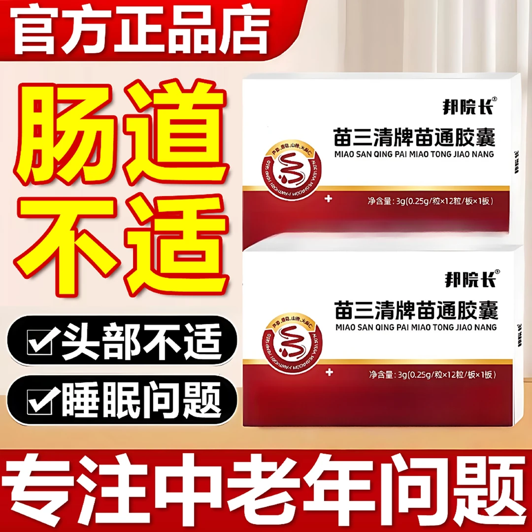 【肠道不适】邦院长苗三清牌苗通胶囊调节皿旨调节控制平衡稳定HKZA