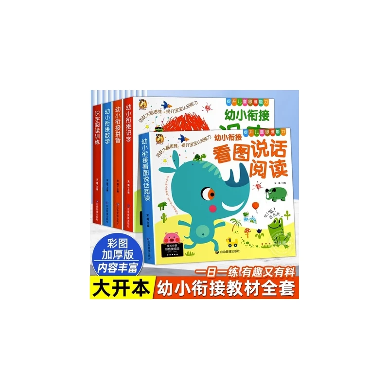 【官方正版】 幼小衔接看图说话阅读+学前教材全套 共5册 应急管