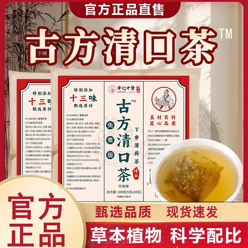 古方清口茶正品直售十三味精选丁香纯草本植物萃取养生官方旗舰店