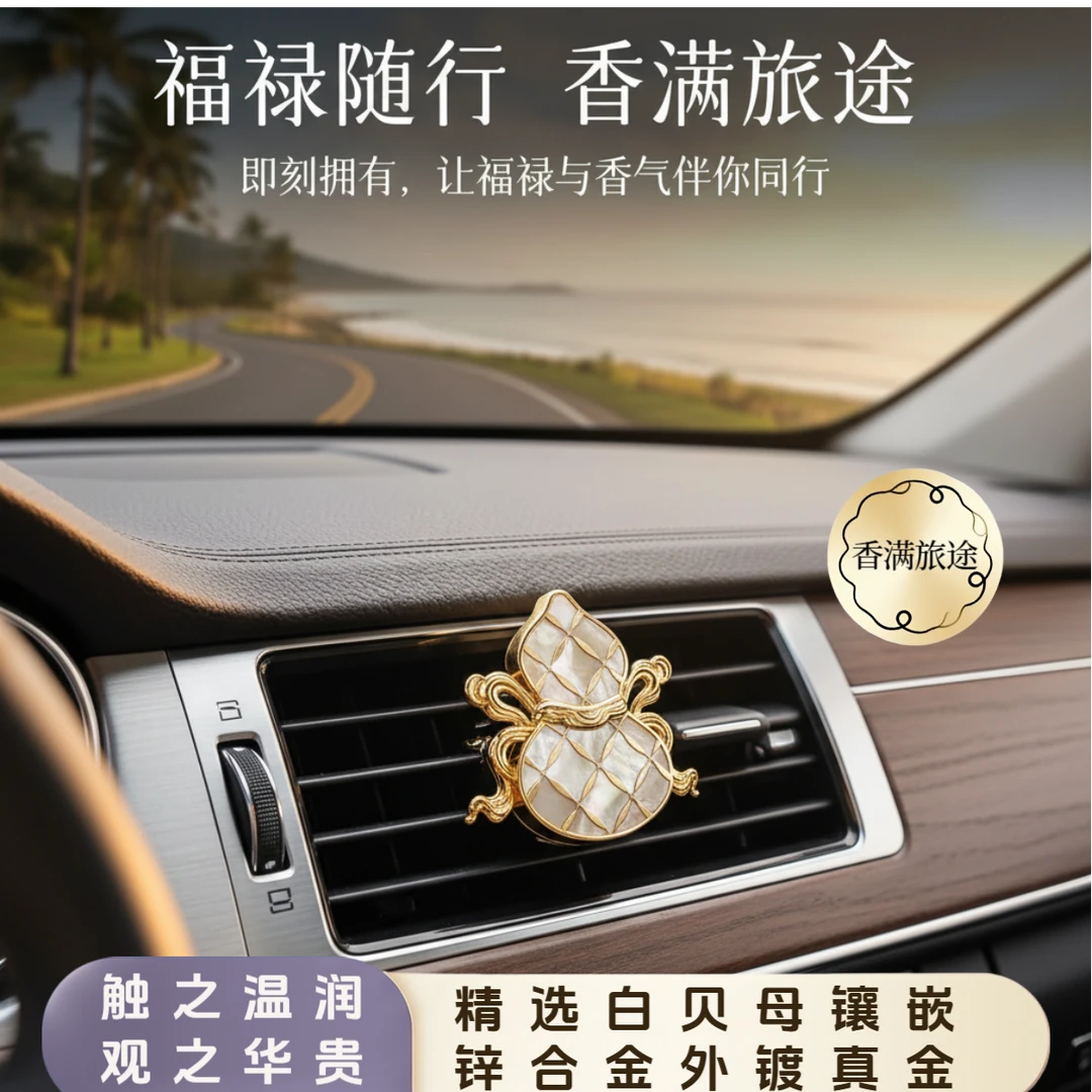 2026年新款汽车出风口香薰夹女士车上漂亮饰品贝母葫芦淡香氛小众