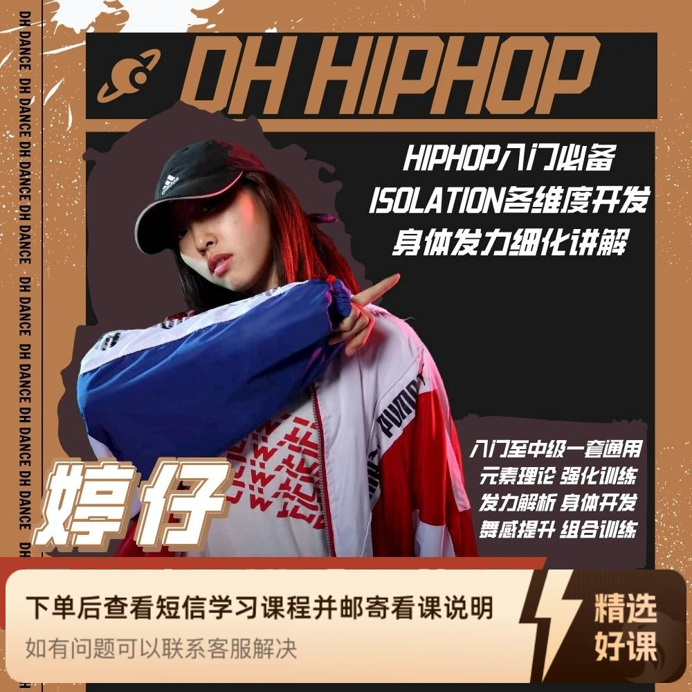 零基础入门HIPHOP婷仔基本功身体开发街舞课程（留意短信解锁课程）