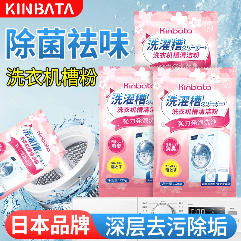 日本KINBATA洗衣机槽清洗粉剂滚筒波轮全自动洗衣机除菌除螨去污