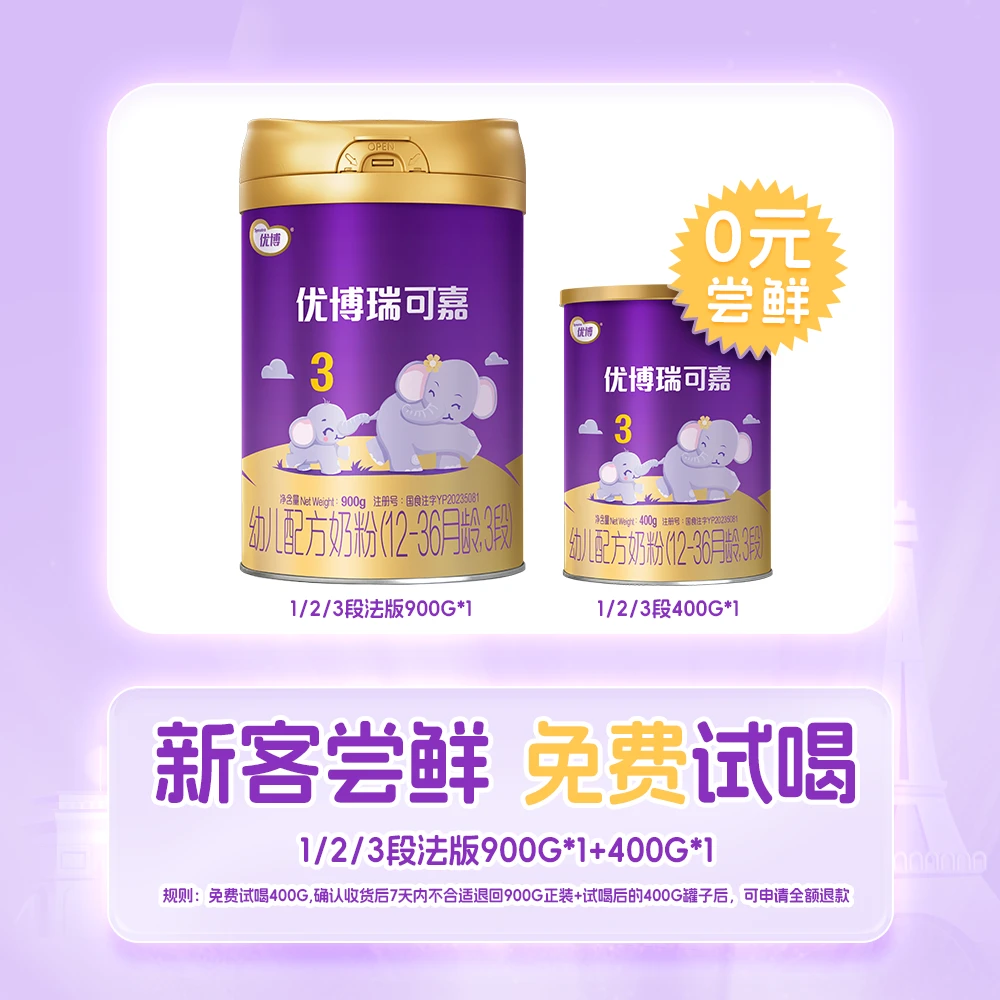 优博瑞可嘉婴幼儿配方奶粉3段试喝装进口奶粉