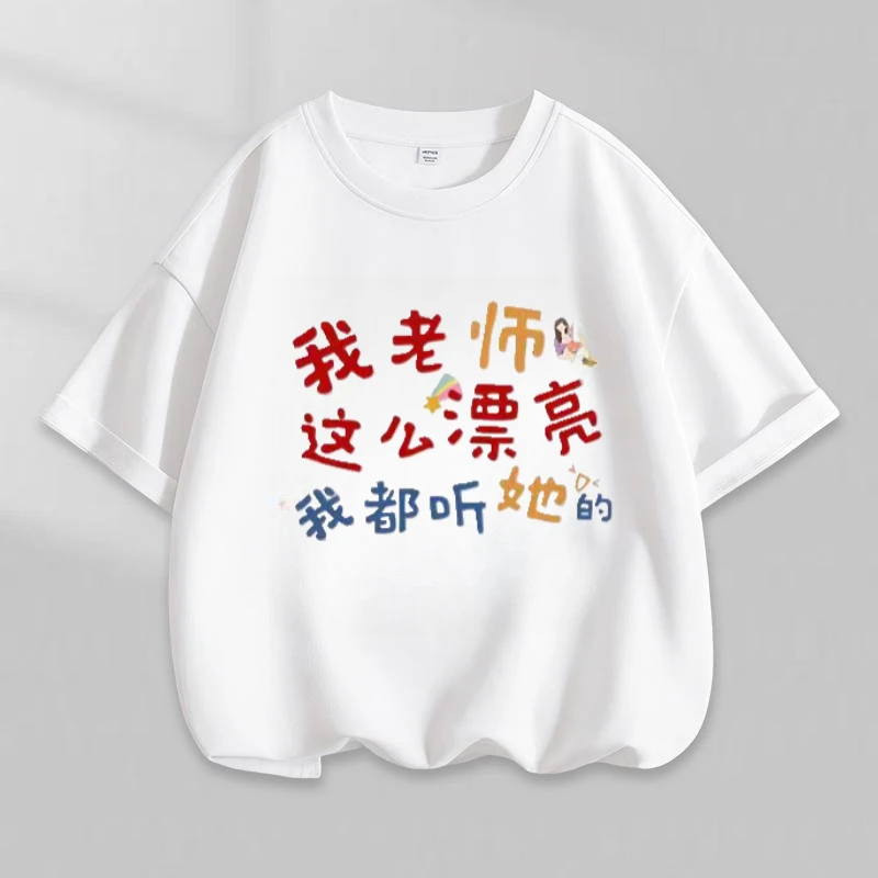 我老师这么漂亮  趣味文字印花夏季纯棉儿童短袖宽松款男女童t恤