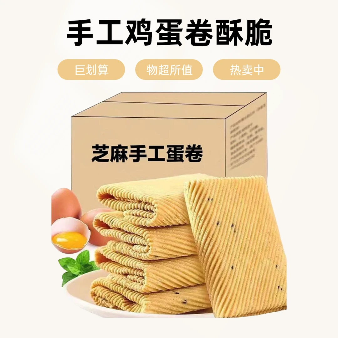 手工鸡蛋卷酥脆芝麻薄脆饼干早餐零食小吃凤凰卷儿童宝优惠团购价
