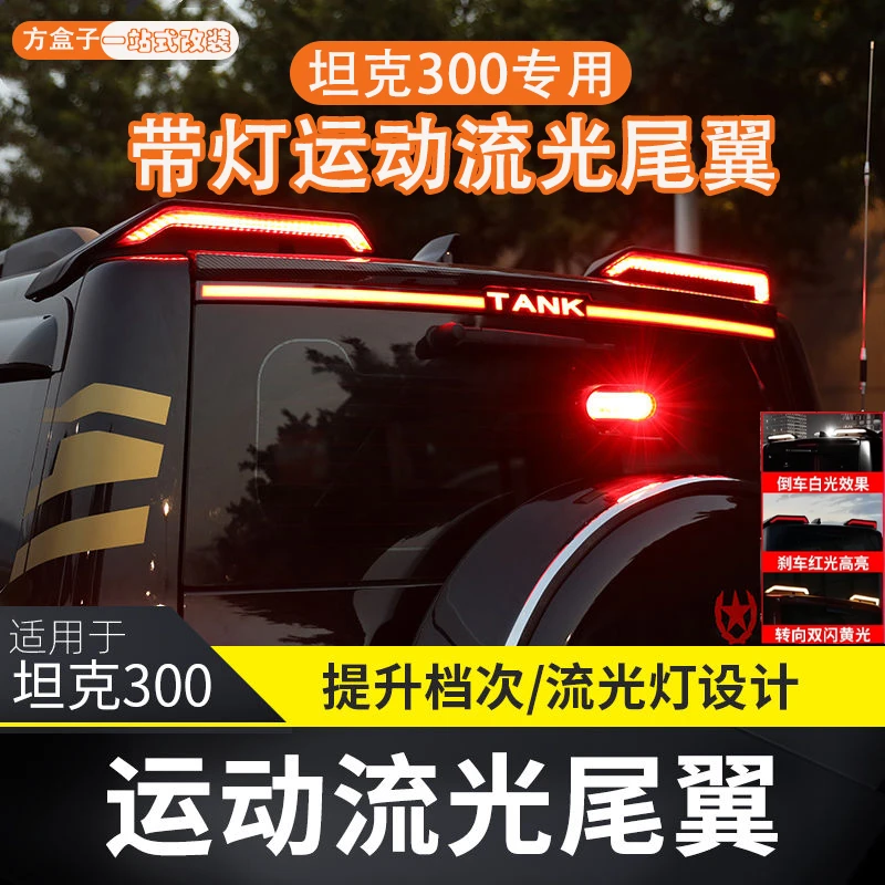 长城坦克300尾翼改装分体流光式尾翼车顶赛博尾翼带灯外观装饰件