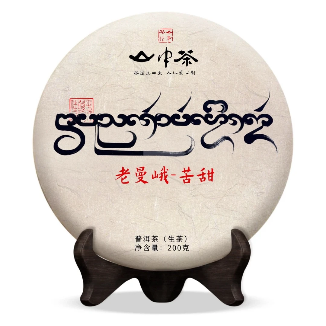 【老曼峨-苦甜】2024年云南普洱茶生茶 花香馥郁 苦甜交织回甘迅猛