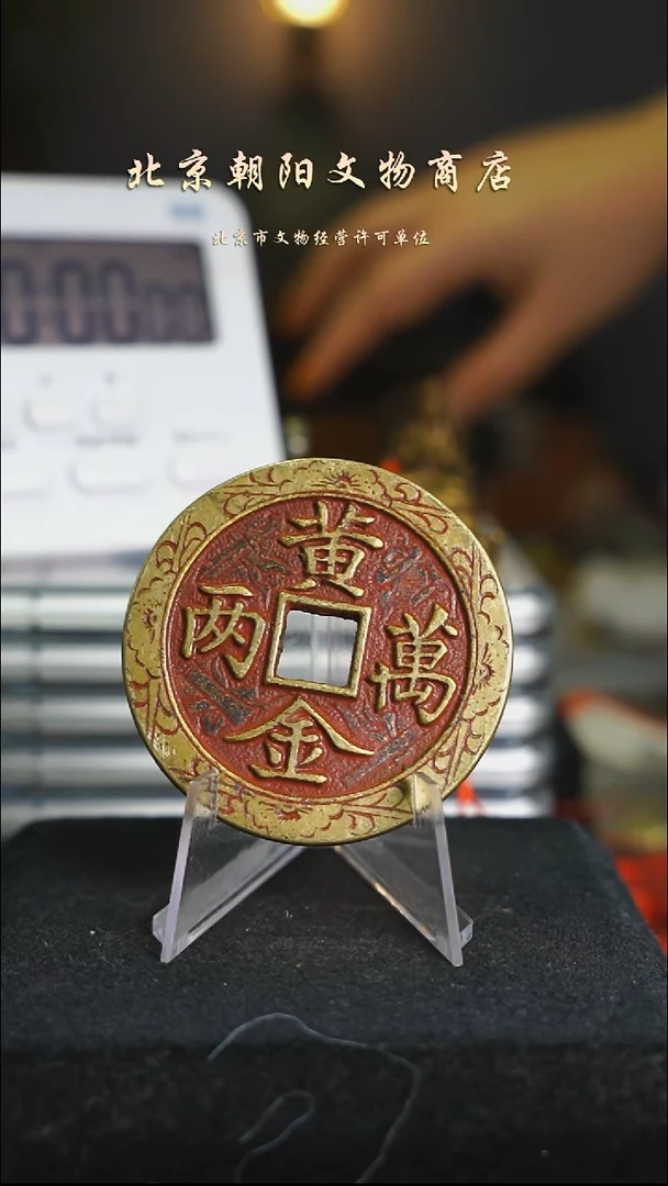 铜言花钱-----10706