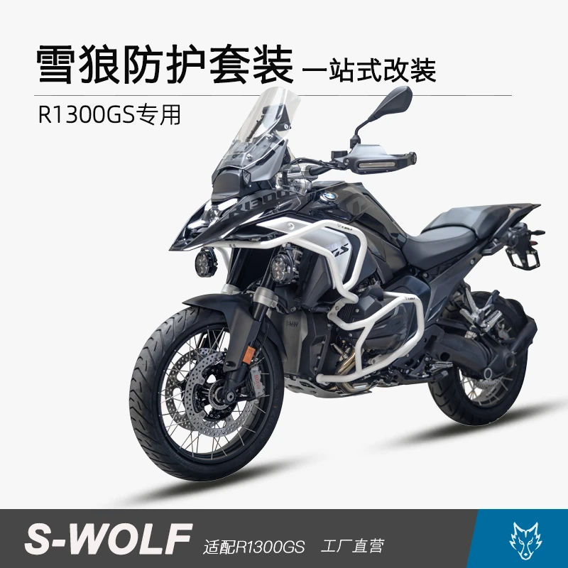 S-WOLF 雪狼适用于宝马BMW R1300GS不锈钢保险杠雪狼机车改装配件