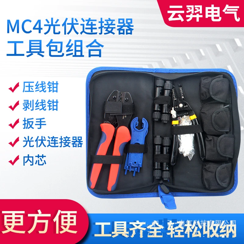 【压线钳剥线套装】MC4光伏电缆连接头工具包太阳能连接器压线钳