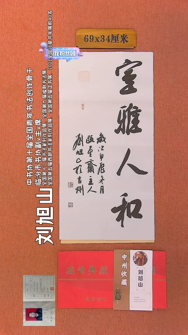 【闪购商品】书法286    刘旭山老师作品