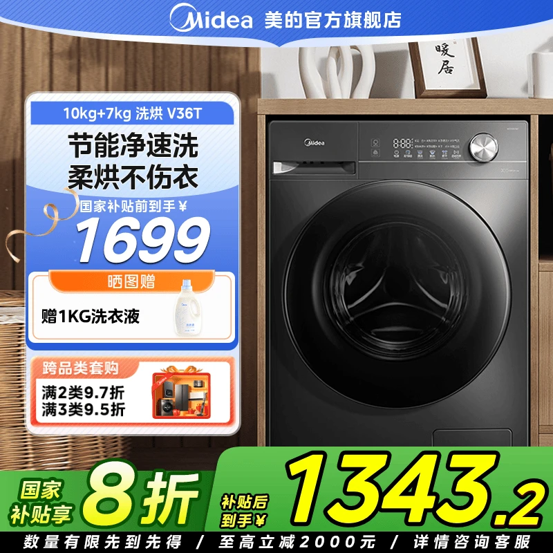 【国家补贴】美的V36T洗烘一体机10kg大容量变频降噪节能滚筒洗衣机