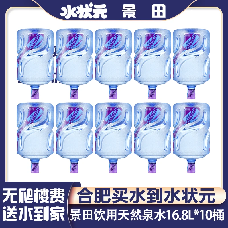 【10桶】景田16.8L桶装水*10桶（首次购买需要押金）夏日必备饮品