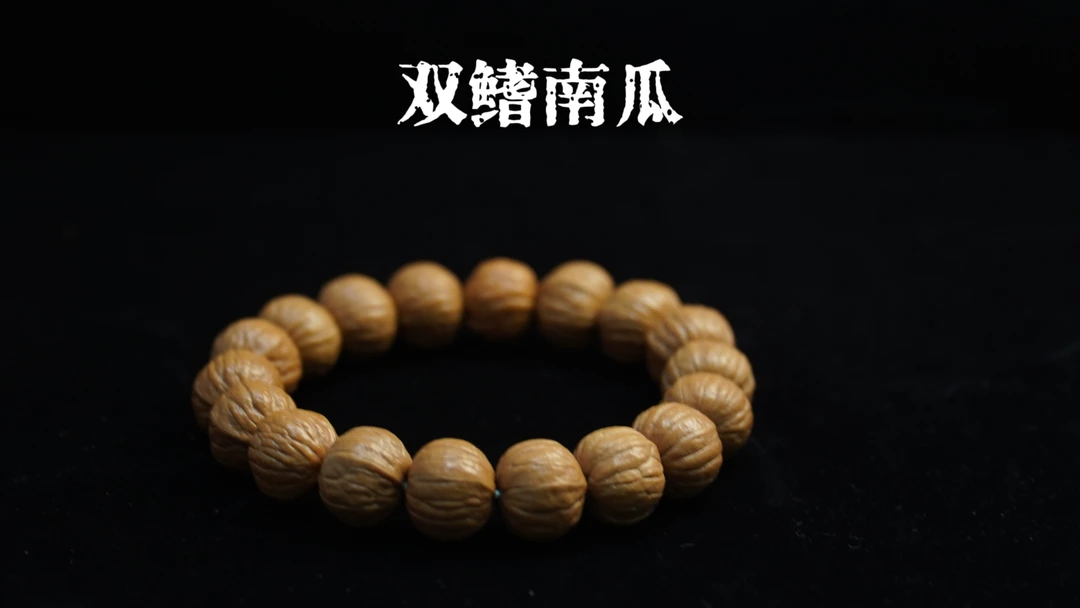 全品双鳍南瓜猴头手串「只做全品」