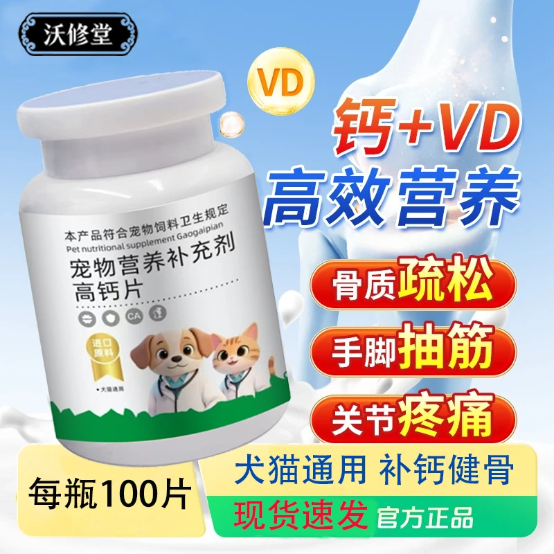 沃修堂猫咪狗狗健骨补钙钙片维生素宠物钙片抖腿畸形