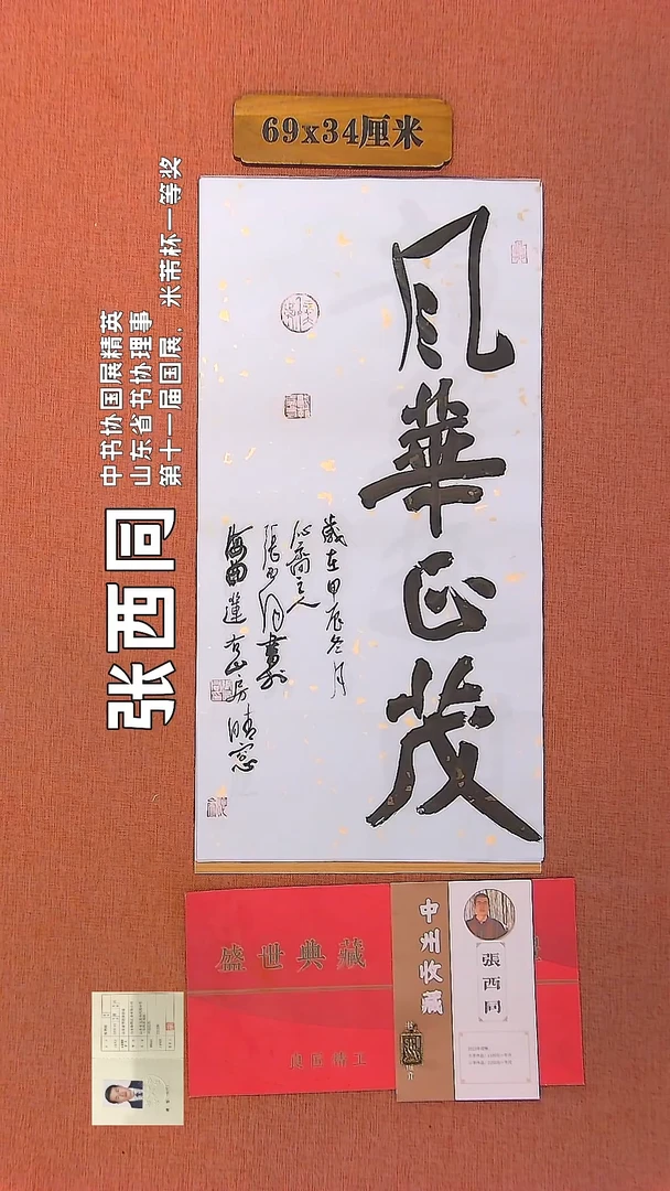 【闪购商品】书法110     张西同老师作品