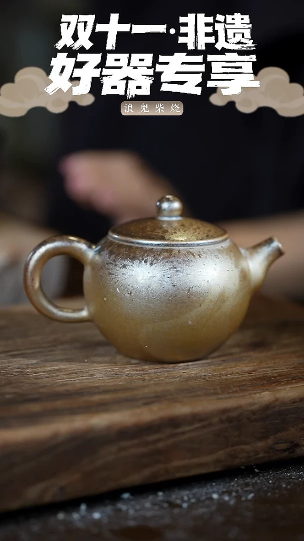 浪鬼柴烧禅寂系列壶