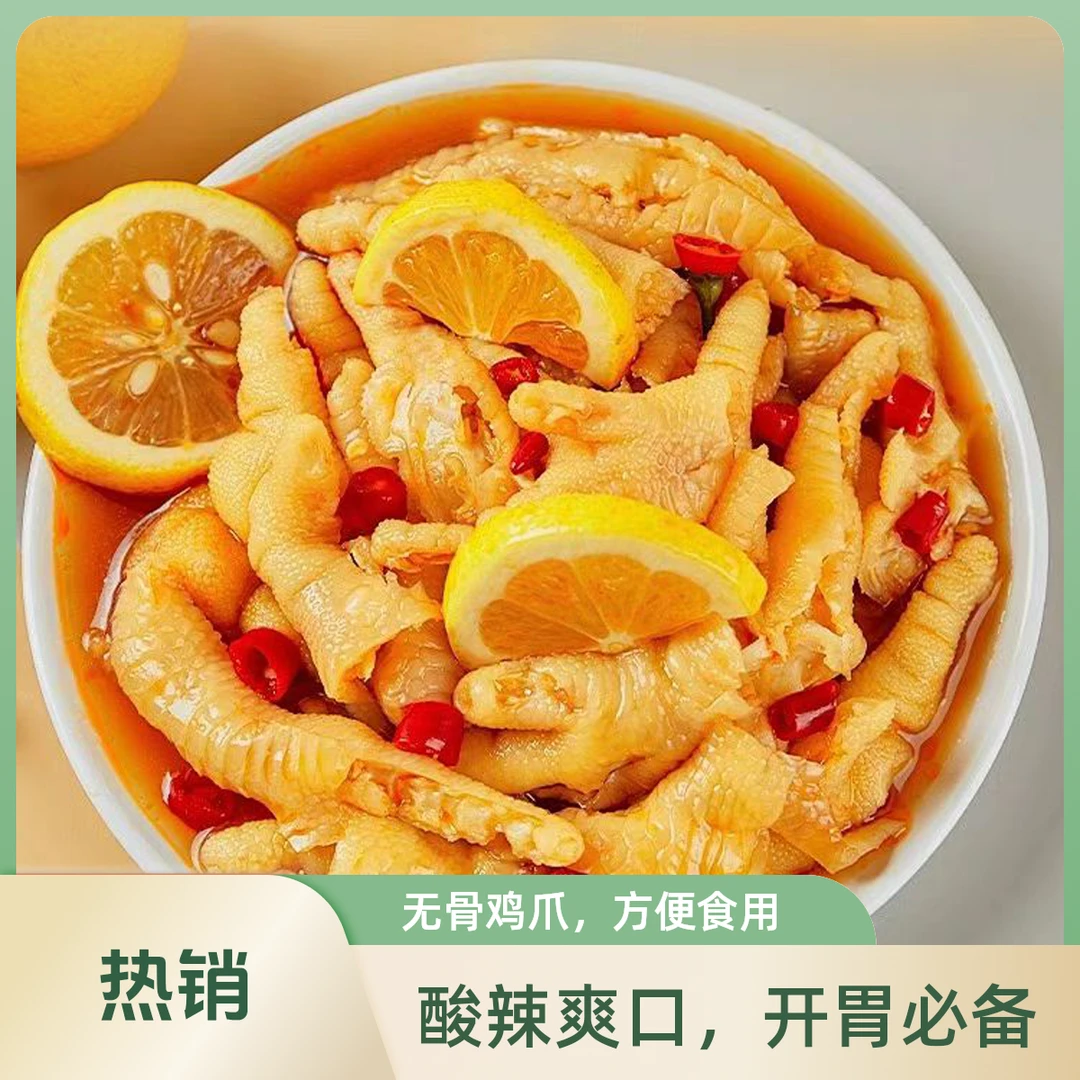 1厂家直发】酸辣柠檬泡椒无骨脱骨鸡爪凤爪休闲追剧生鲜开胃下饭