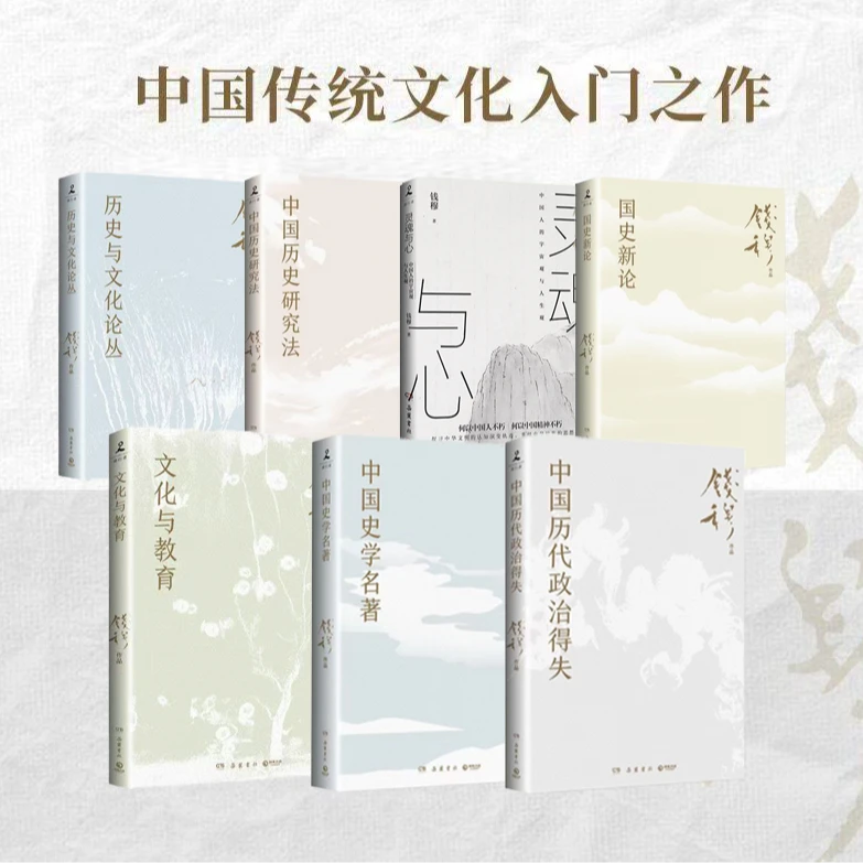 【海龟专属】钱穆经典作品（全七册）用温情与敬意写出中国史.y