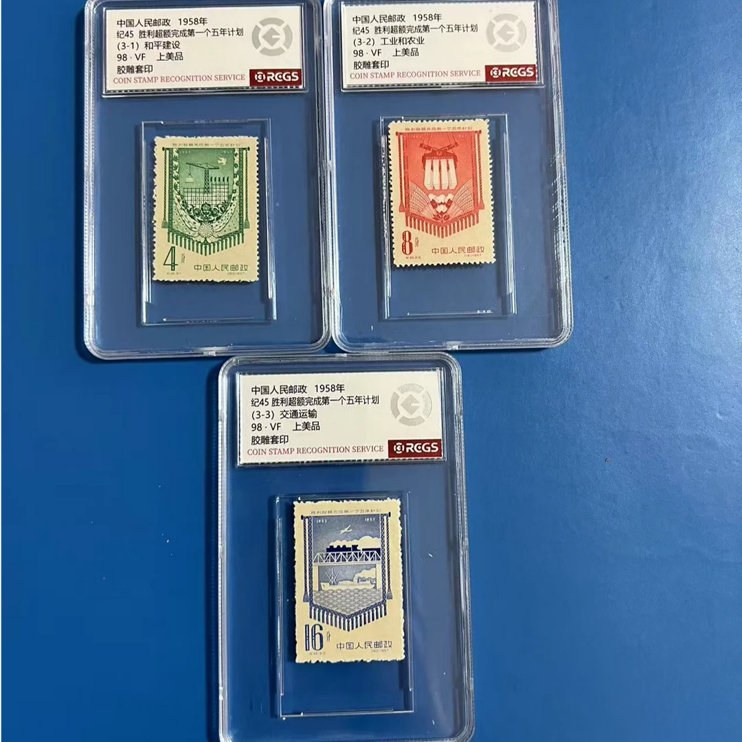 纪45超额完成一五计划邮票中钱国信98分