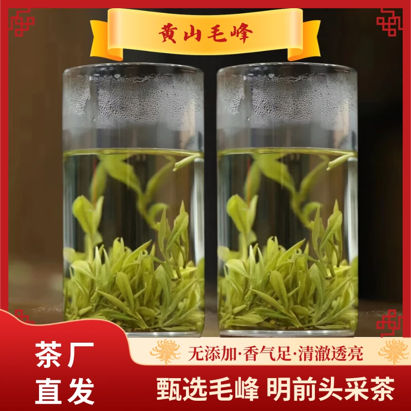 【茶农直发】正宗黄山毛峰明前绿茶（助农）醇厚兰花香一级绿茶赠试喝
