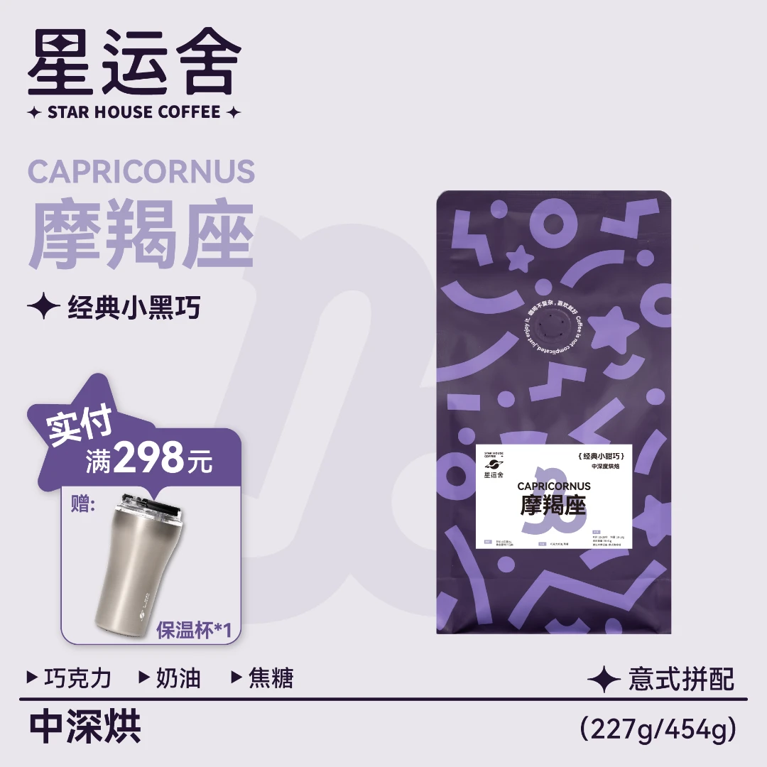 星运舍咖啡 摩羯座意式拼配咖啡豆 中深度烘焙 丰富油脂 新鲜烘焙