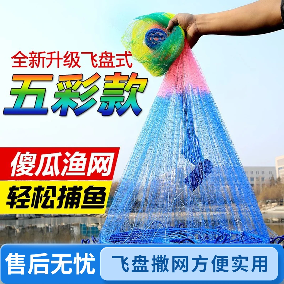 五彩款新手网5.4米撒网第四代飞盘渔网抛网手撒手抛网易抛网旋网