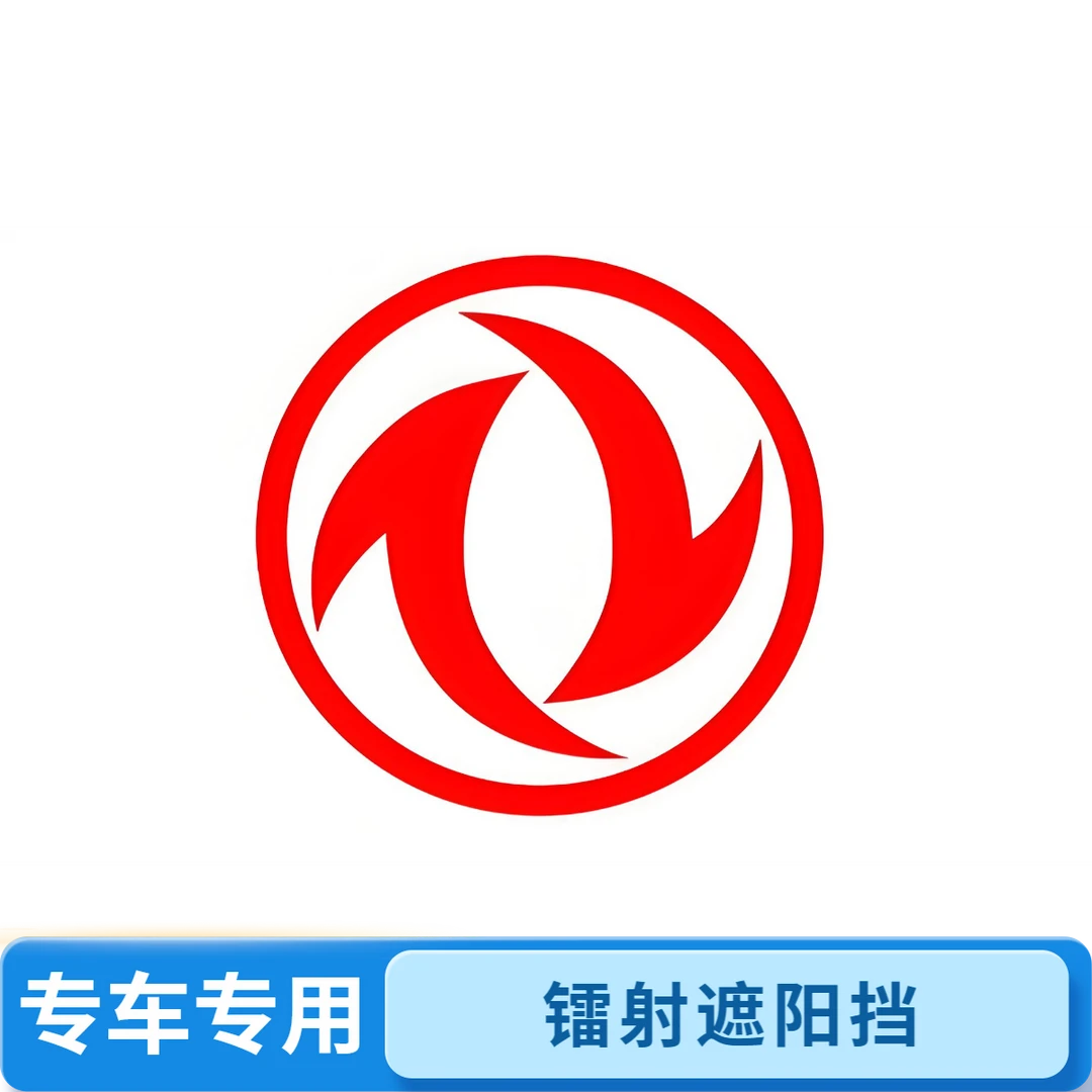 东风系专用汽车防晒遮阳挡神器车载汽车用品高颜值长期开车必备