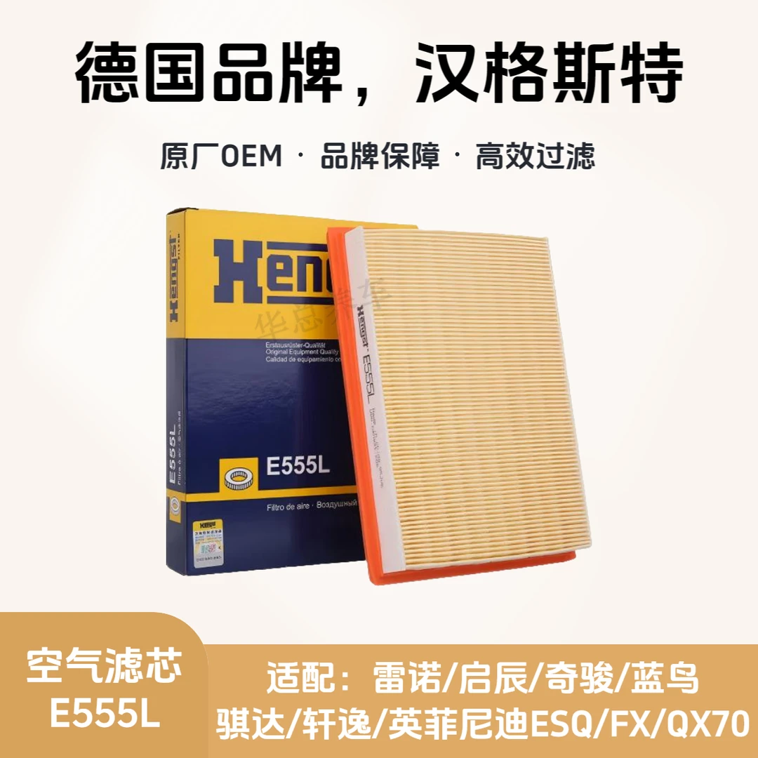 Hengst汉格斯特空气滤芯E555L适配启辰/蓝鸟/奇骏/骐达/轩逸/QX70