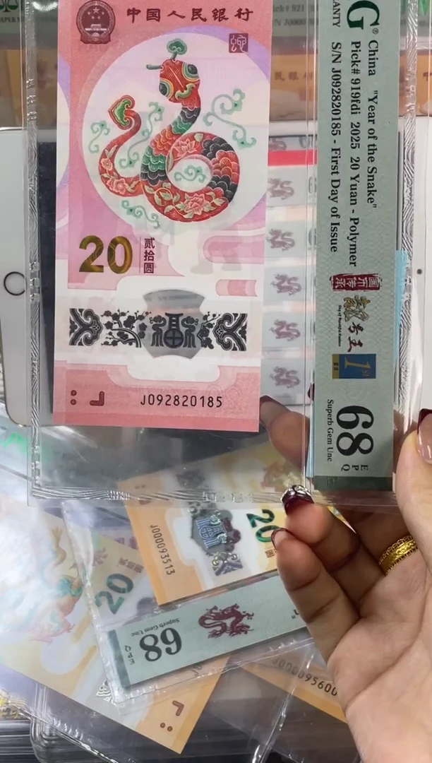 塑料蛇钞无347四标首日PMG68分尾85