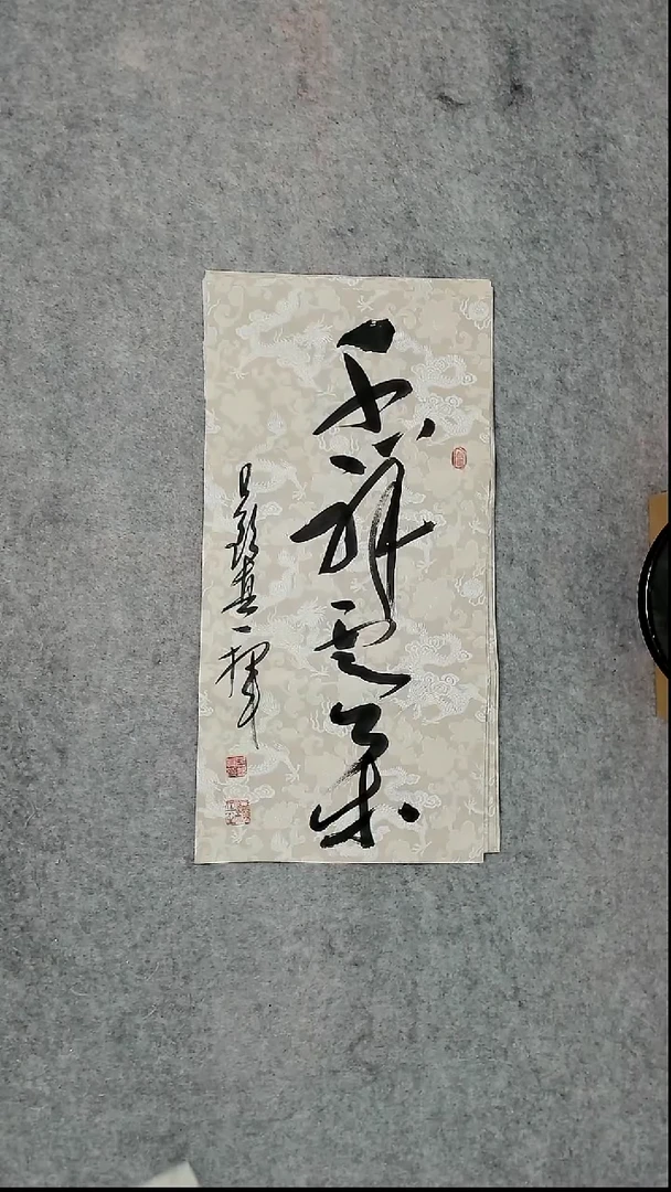 书法吕老师书法作品