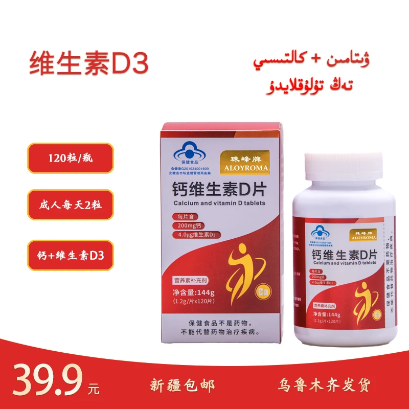 ALOYROMA珠峰牌钙维生素D片