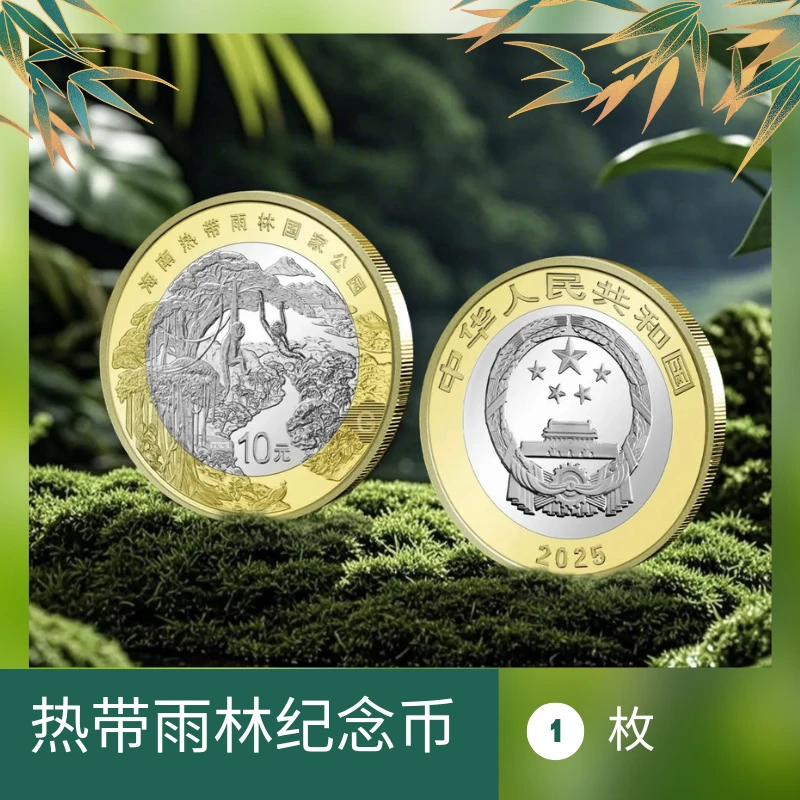 法定货币筱-2025年热带雨林纪念币单枚简装