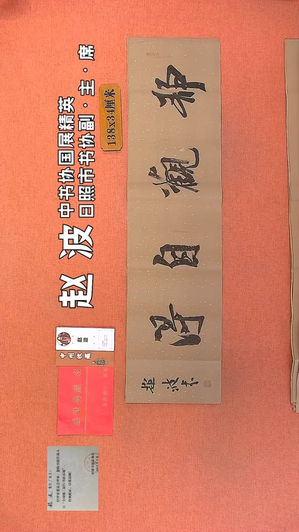 【闪购商品】书法41         赵波书法作品