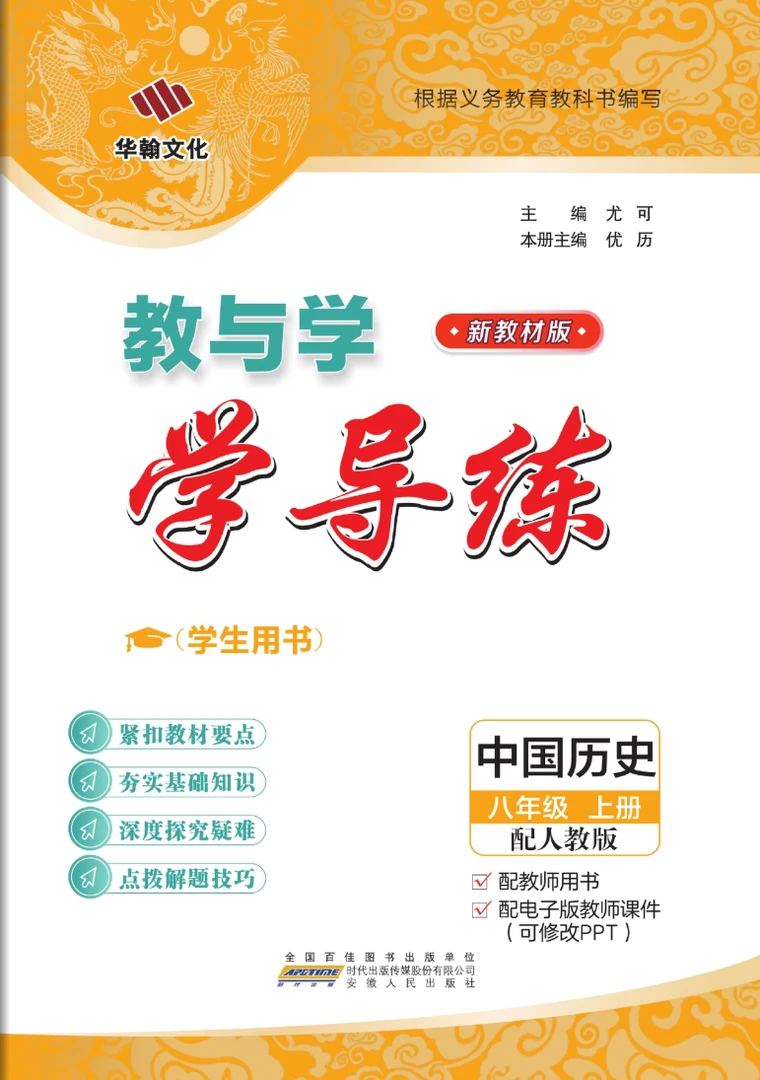 教与学·学导练 八年级上册 历史