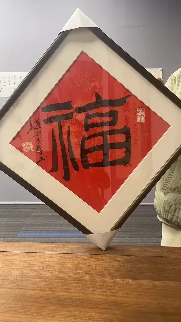 【闪购商品】书法赵老师 两平尺福 镜框