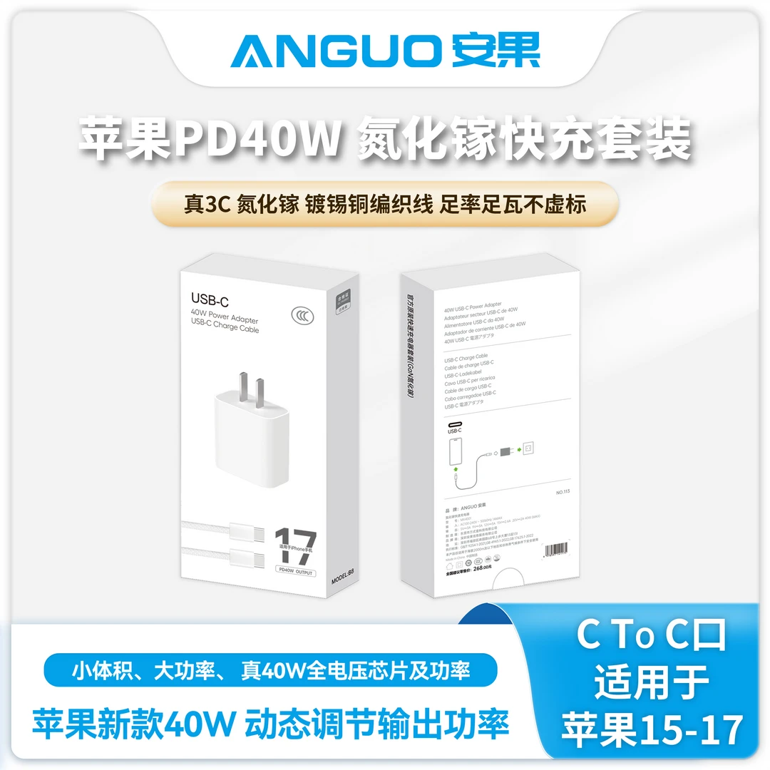 安果【经典系列】苹果新款 动态40W输出功率 氮化镓 快充套装