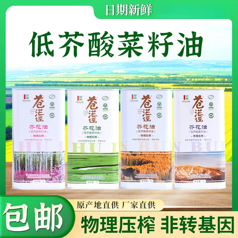 苍茫谣呼伦贝尔苍茫谣芥花油1L*4非转基因一级家用低芥酸菜籽油