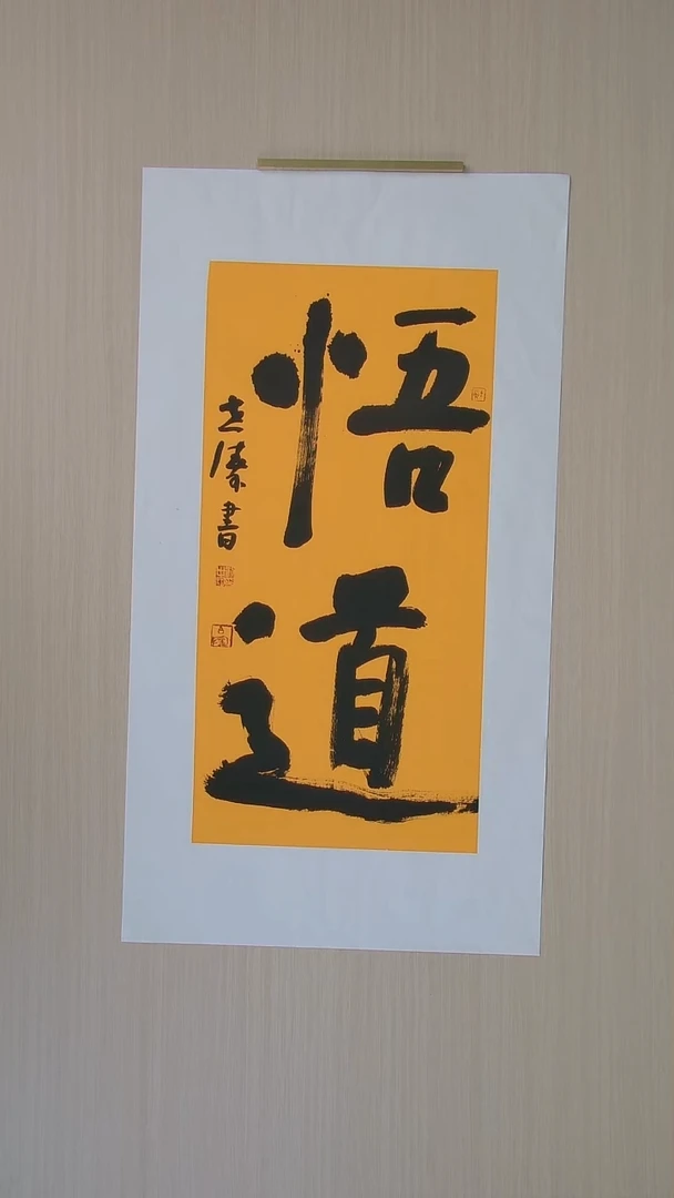 书法刘世涛 河北沧州68*34 纯手工托底