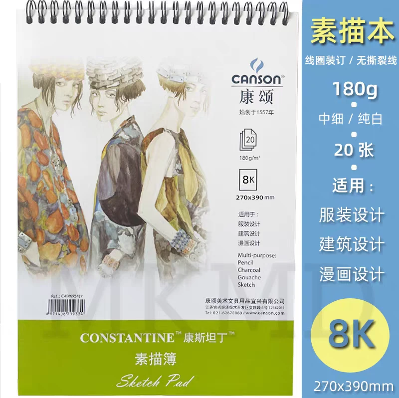 康斯坦丁素描薄 180g16开8开 适用于服装设计 建设设计 漫画设计