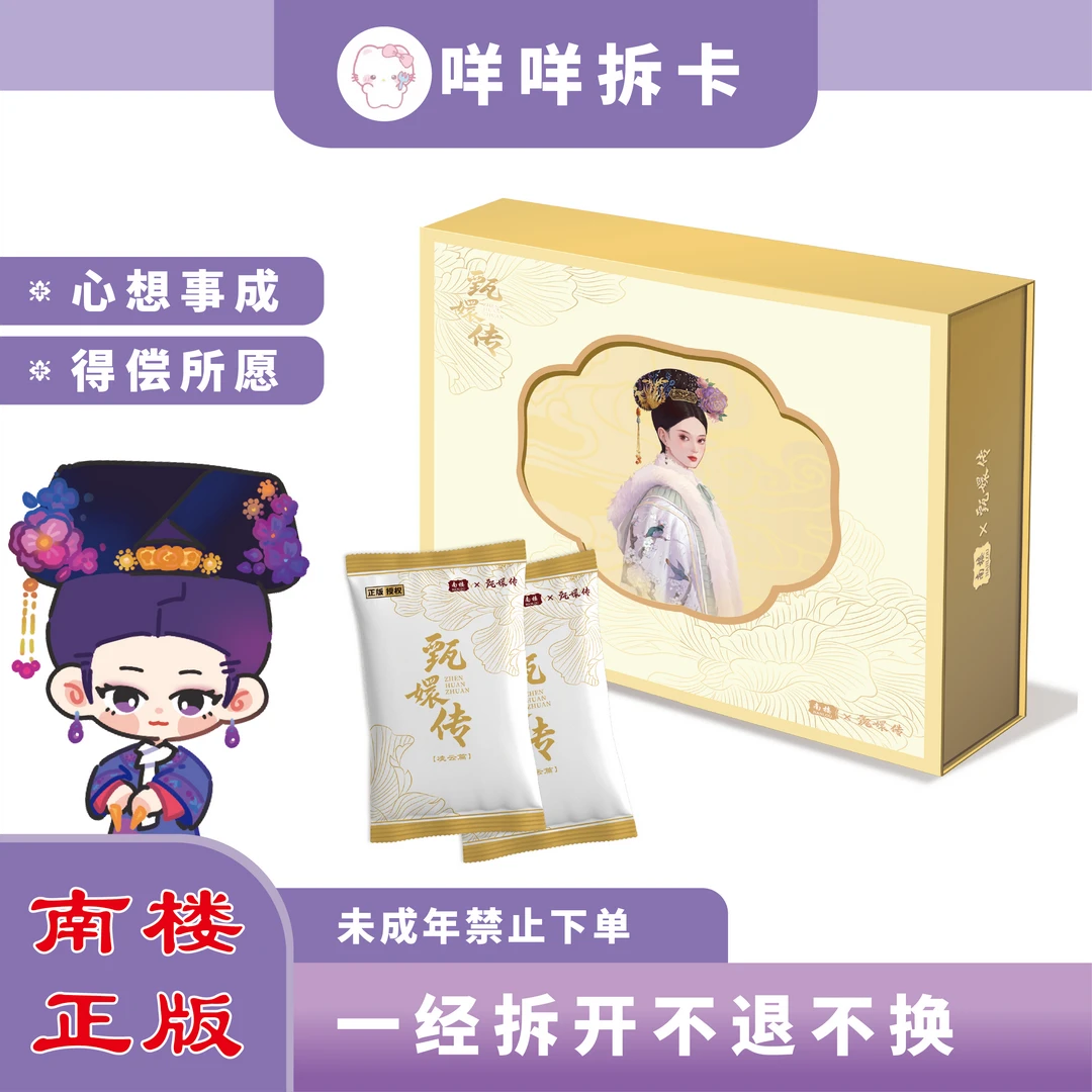【小抓猫浮浮】甄嬛传南楼《凌云篇》 官方典藏卡牌盲盒（默认代拆）